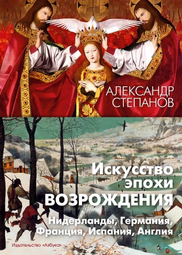 Renessansi kunst. Madalmaad, Saksamaa, Prantsusmaa, Hispaania, Inglismaa