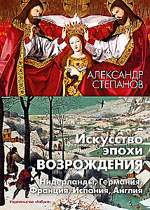 Renesanses māksla. Nīderlande, Vācija, Francija, Spānija, Anglija