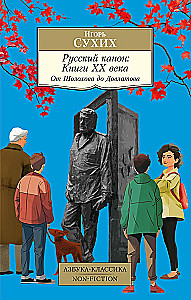 Russischer Kanon: Bücher des 20. Jahrhunderts. Von Scholochow bis Dovlatow