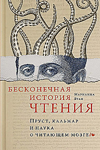 Nieskończona historia czytania. Proust, kałamarnica i nauka o czytającym mózgu
