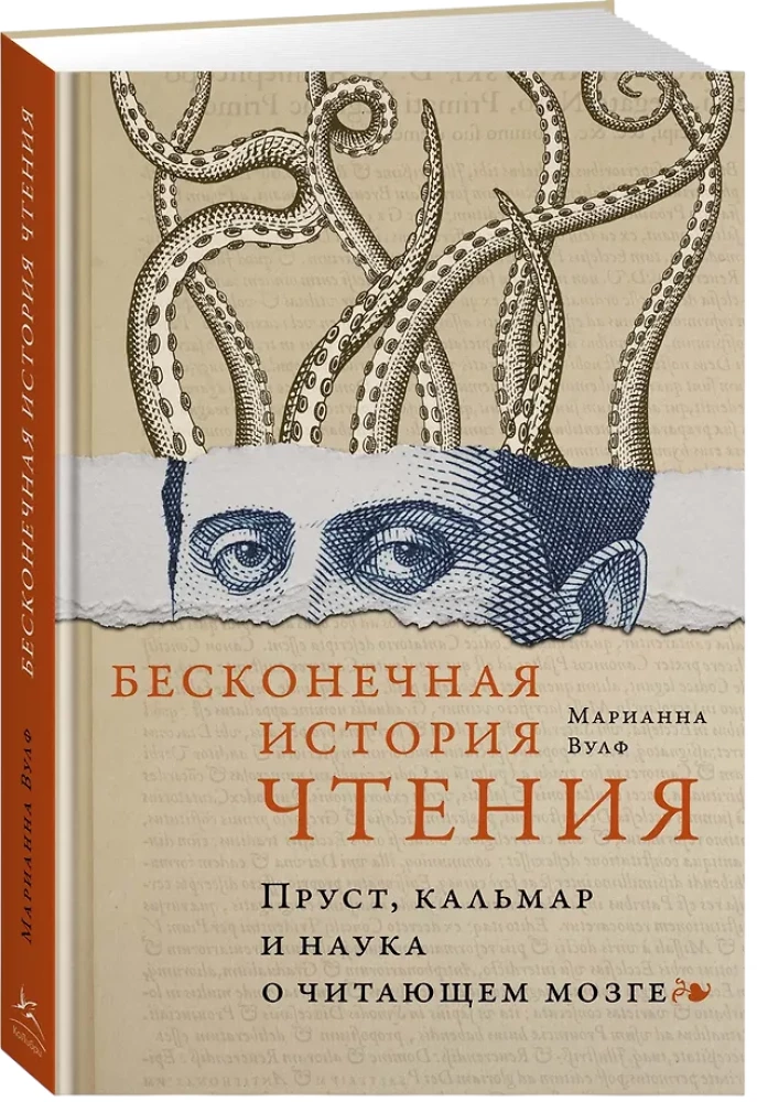 Nieskończona historia czytania. Proust, kałamarnica i nauka o czytającym mózgu
