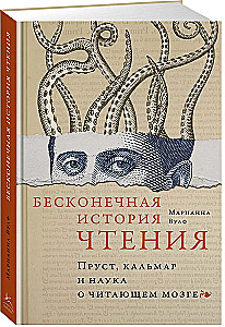 Nieskończona historia czytania. Proust, kałamarnica i nauka o czytającym mózgu
