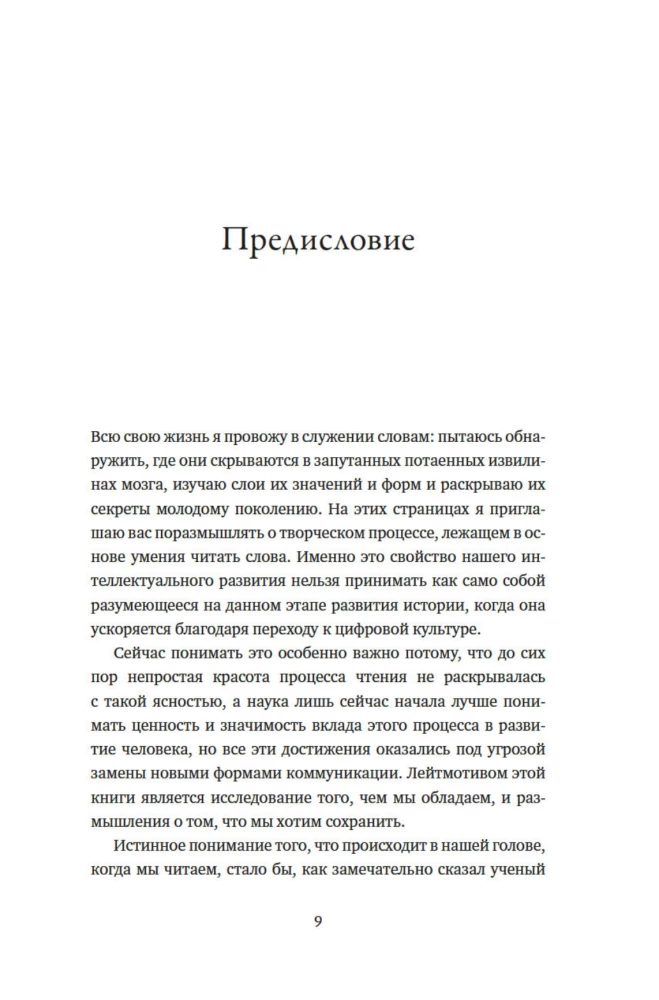 Nieskończona historia czytania. Proust, kałamarnica i nauka o czytającym mózgu