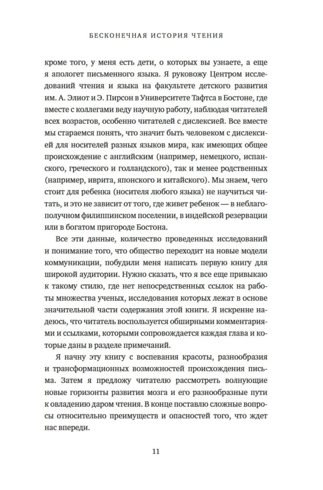 Nieskończona historia czytania. Proust, kałamarnica i nauka o czytającym mózgu