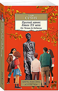 Russischer Kanon. Bücher des 20. Jahrhunderts. Von Tschechow bis Nabokov