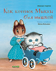 Wie das Kätzchen Mikki eine Maus wurde