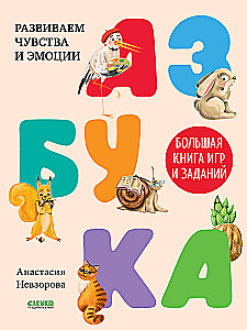 Alphabet. Großes Buch der Spiele und Aufgaben