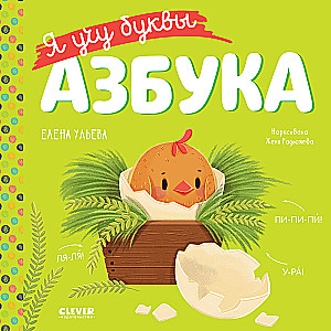 Ich lerne Buchstaben. Das Alphabet