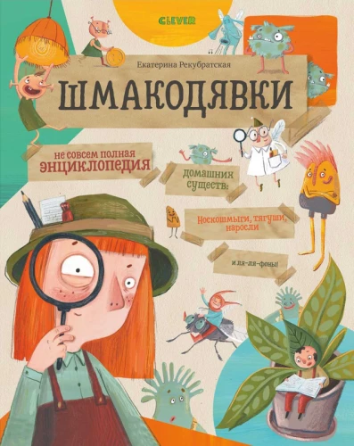Shmakodyavki. Not Quite a Complete Encyclopedia of Home Creatures: Nosko-shmygi, Tyagushi, Narosli, and Lya-lya-fons