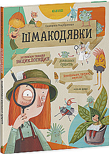 Shmakodyavki. Not Quite a Complete Encyclopedia of Home Creatures: Nosko-shmygi, Tyagushi, Narosli, and Lya-lya-fons
