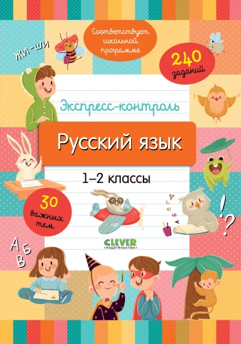 Express Control. Russian Language. Grades 1-2