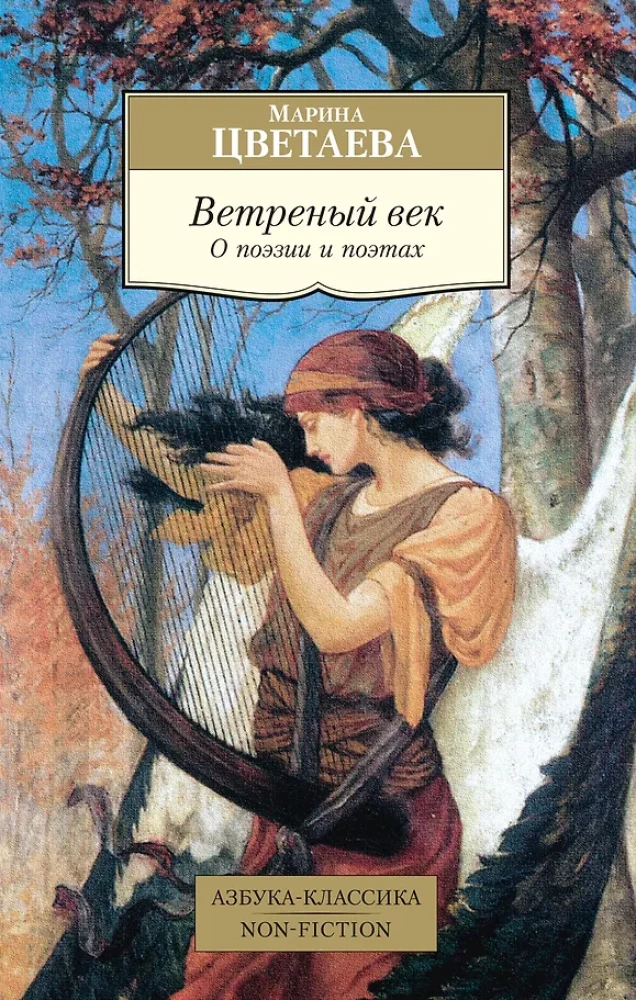 Vėjuotas amžius. Apie poeziją ir poetus