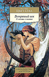 Vėjuotas amžius. Apie poeziją ir poetus