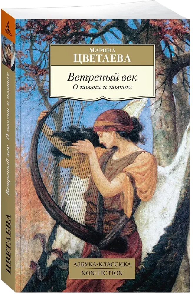Vėjuotas amžius. Apie poeziją ir poetus