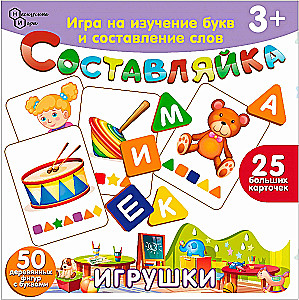 Детская деревянная игра - Составляйка. Игрушки 25 карточек