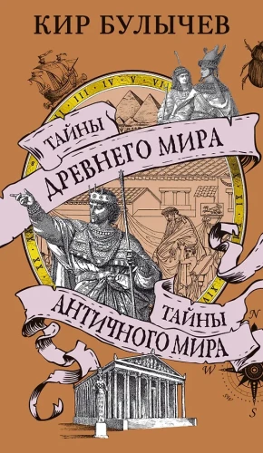 Secrets of the Ancient World. Secrets of the Ancient Times