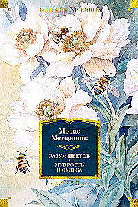 The Wisdom of Flowers. Wisdom and Destiny