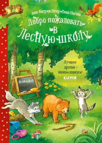 Добро пожаловать в Лесную школу