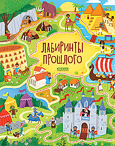 Labyrinths of the Past