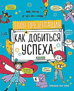 Твоя презентация. Как добиться успеха