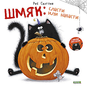 Shmyak: Treats or Troubles