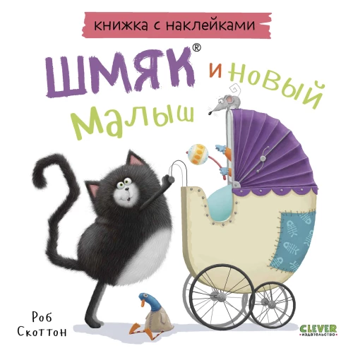Шмяк и новый малыш