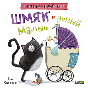 Шмяк и новый малыш