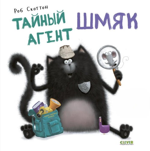 Тайный агент Шмяк