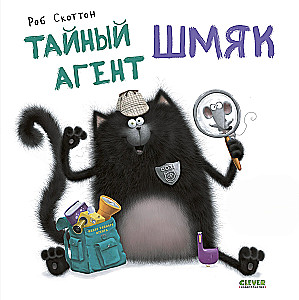 Тайный агент Шмяк