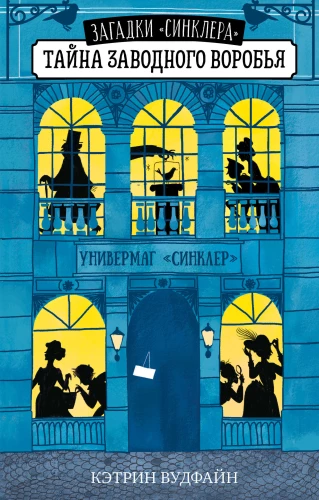Noslēpums par vējainajiem zvirbuļiem