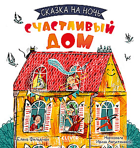 Счастливый дом