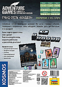 Настольная игра - Adventure Games. Гранд-отель Абаддон