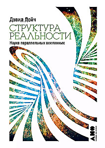 Структура реальности: Наука параллельных вселенных