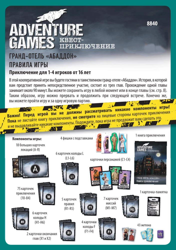 Настольная игра - Adventure Games. Гранд-отель Абаддон