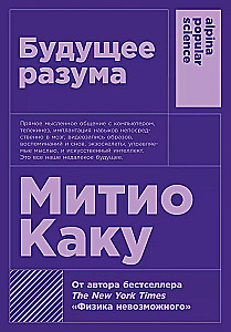 Будущее разума