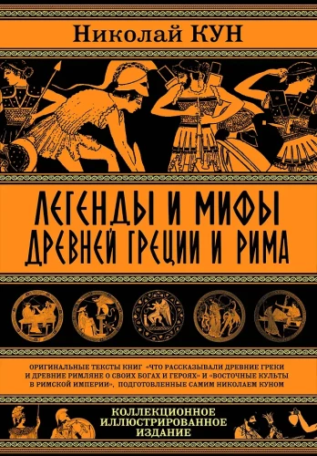 Legends and Myths of Ancient Greece and Rome. What the Ancient Greeks and Romans Told About Their Gods and Heroes