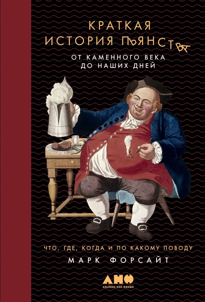 Краткая история пьянства от Каменного века до наших дней: Что, где, когда и по какому поводу