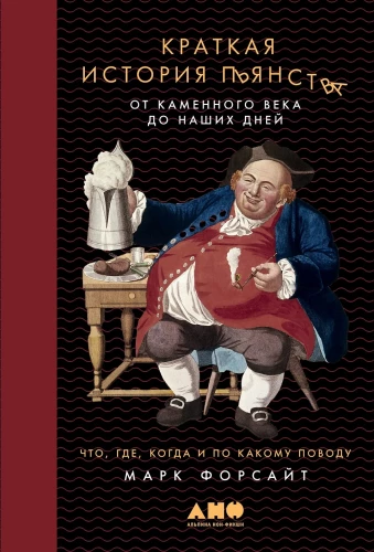 Краткая история пьянства от Каменного века до наших дней: Что, где, когда и по какому поводу