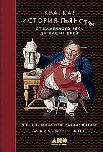 Краткая история пьянства от Каменного века до наших дней: Что, где, когда и по какому поводу