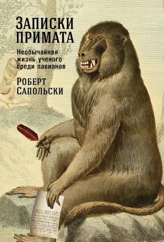 Записки примата. Необычайная жизнь учёного среди павианов
