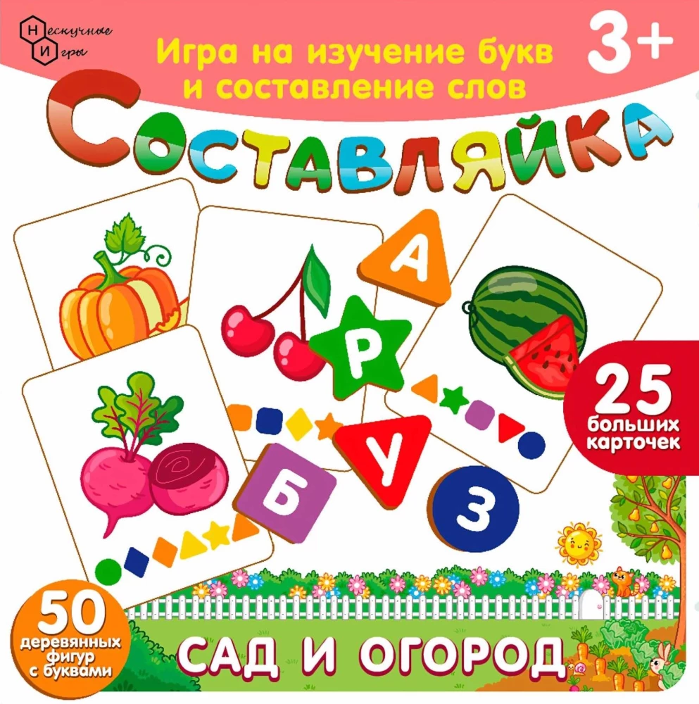 Детская деревянная игра - Составляйка. Сад и Огород