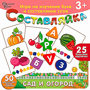 Детская деревянная игра - Составляйка. Сад и Огород
