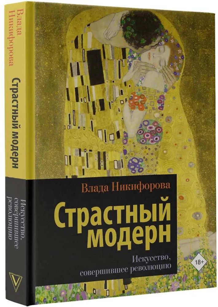 Страстный модерн. Искусство, совершившее революцию