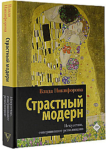 Страстный модерн. Искусство, совершившее революцию