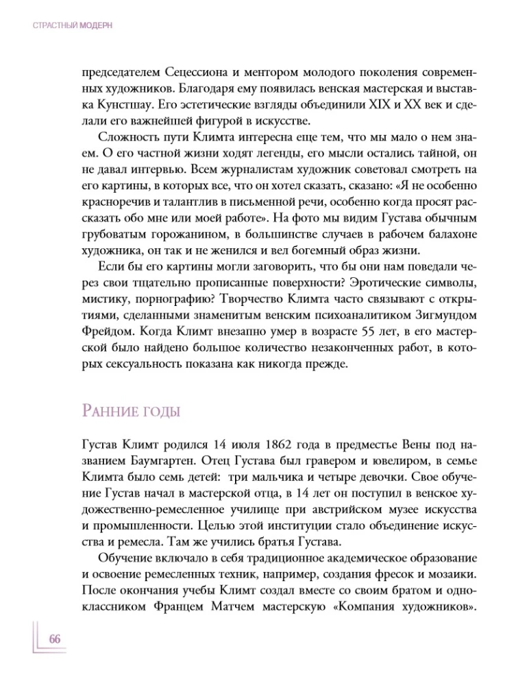 Страстный модерн. Искусство, совершившее революцию