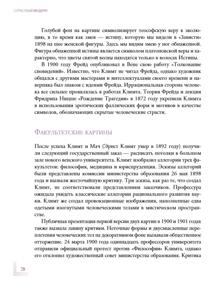 Страстный модерн. Искусство, совершившее революцию