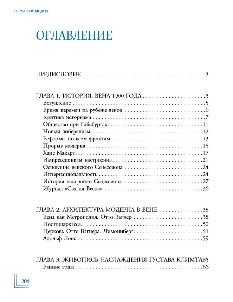 Страстный модерн. Искусство, совершившее революцию