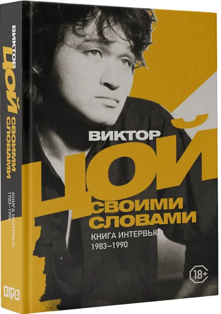 Виктор Цой. Своими словами. Книга интервью. 1983-1990