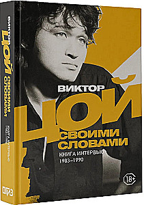 Виктор Цой. Своими словами. Книга интервью. 1983-1990