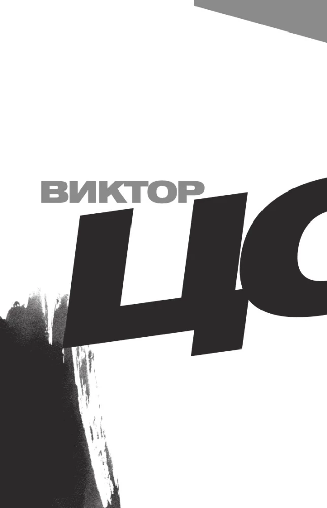 Виктор Цой. Своими словами. Книга интервью. 1983-1990